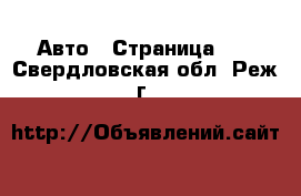  Авто - Страница 81 . Свердловская обл.,Реж г.